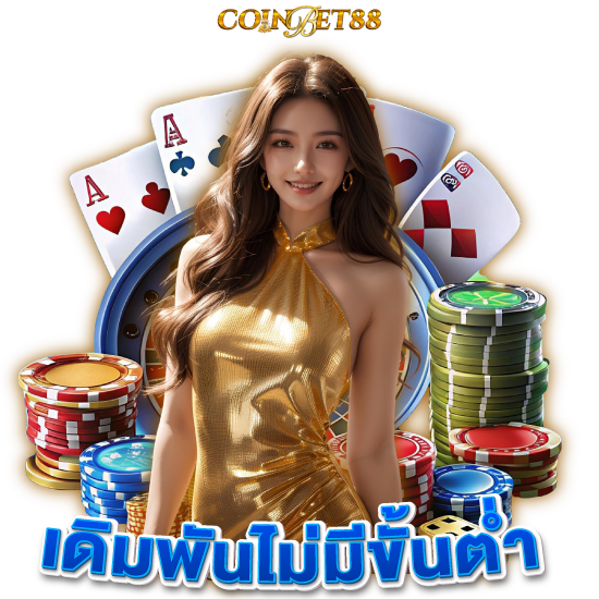 COINBET88 เว็บคาสิโนออนไลน์ชั้นนำอันดับ 1 เข้าถึงง่าย เล่นได้ทุกวัน สะดวกสบายกว่าแน่นอน