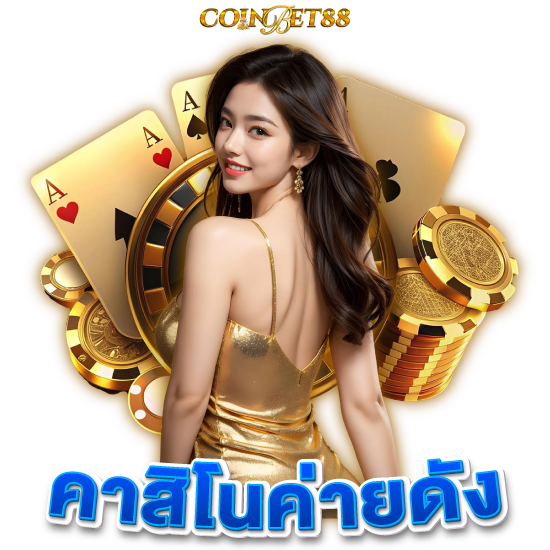 COINBET88 เว็บคาสิโนออนไลน์ชั้นนำอันดับ 1 เข้าถึงง่าย เล่นได้ทุกวัน สะดวกสบายกว่าแน่นอน