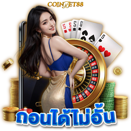 COINBET88 เว็บคาสิโนออนไลน์ชั้นนำอันดับ 1 เข้าถึงง่าย เล่นได้ทุกวัน สะดวกสบายกว่าแน่นอน